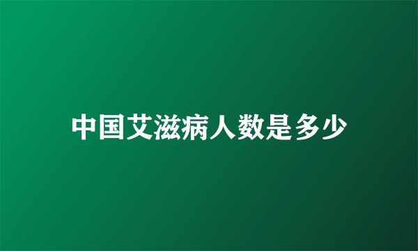 中国艾滋病人数是多少