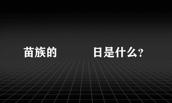 苗族的傳統節日是什么？