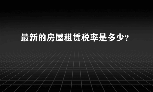 最新的房屋租赁税率是多少？