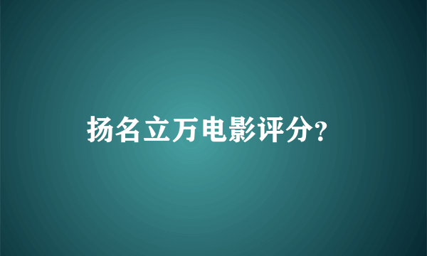 扬名立万电影评分？