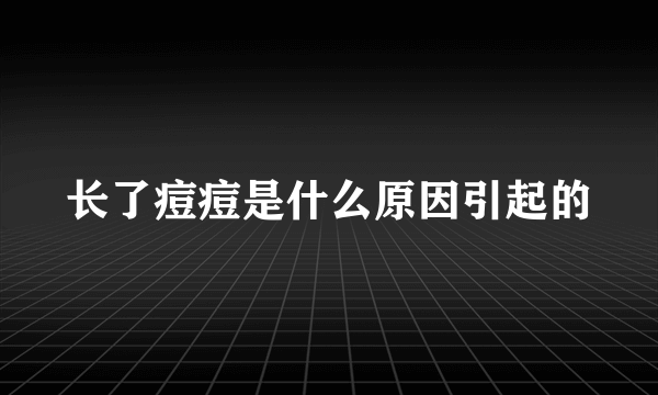 长了痘痘是什么原因引起的