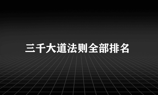 三千大道法则全部排名 