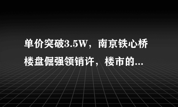 单价突破3.5W，南京铁心桥楼盘倔强领销许，楼市的春天提前到了吗？你怎么看？