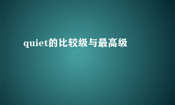 quiet的比较级与最高级