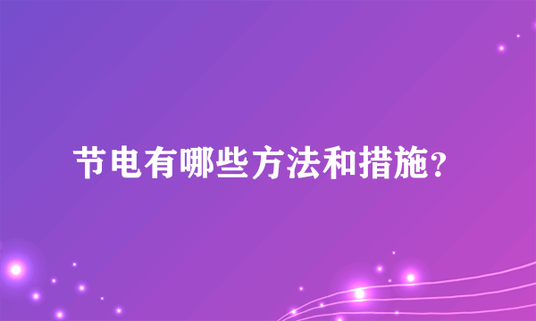 节电有哪些方法和措施？