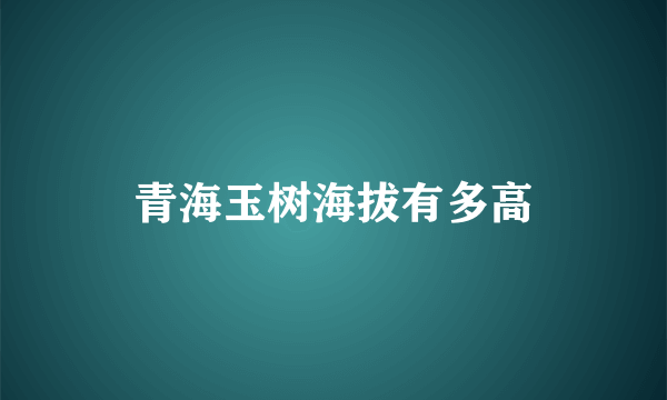 青海玉树海拔有多高