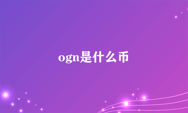 ogn是什么币