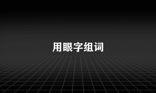 用眼字组词