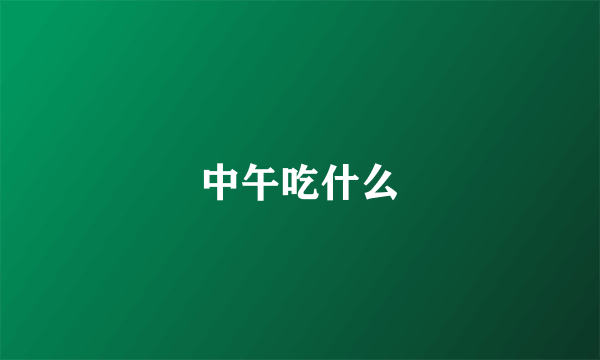 中午吃什么