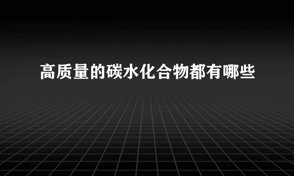 高质量的碳水化合物都有哪些