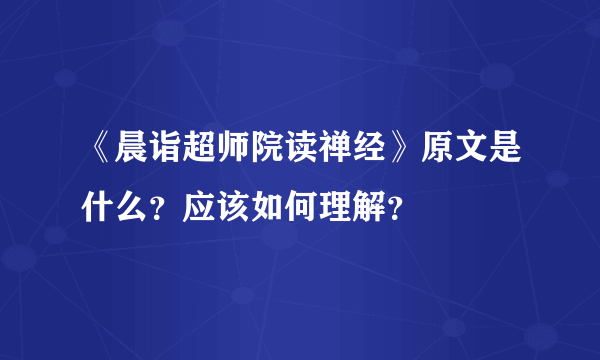 《晨诣超师院读禅经》原文是什么？应该如何理解？