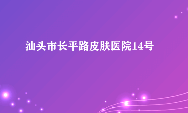 汕头市长平路皮肤医院14号