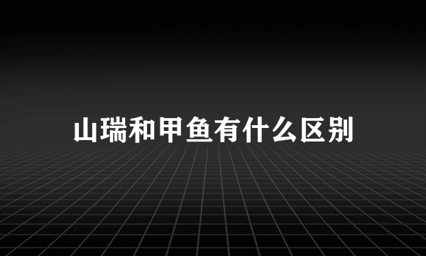 山瑞和甲鱼有什么区别