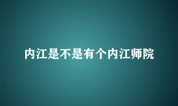 内江是不是有个内江师院