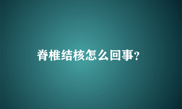 脊椎结核怎么回事？