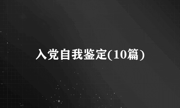 入党自我鉴定(10篇)