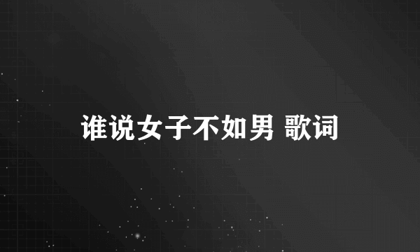 谁说女子不如男 歌词