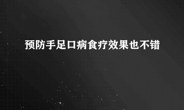 预防手足口病食疗效果也不错