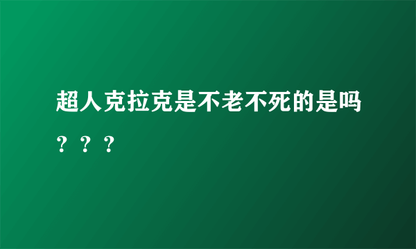 超人克拉克是不老不死的是吗？？？