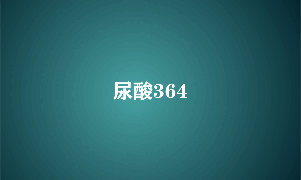 尿酸364