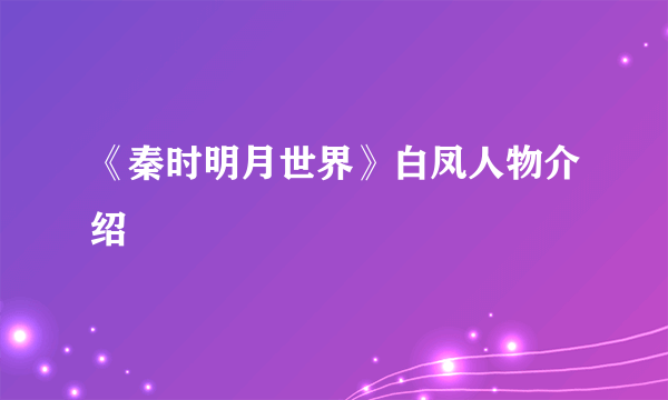 《秦时明月世界》白凤人物介绍