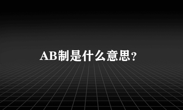 AB制是什么意思？