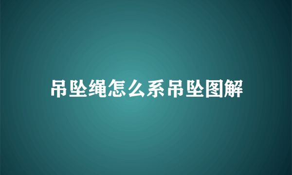 吊坠绳怎么系吊坠图解