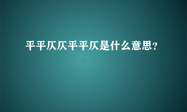 平平仄仄平平仄是什么意思？