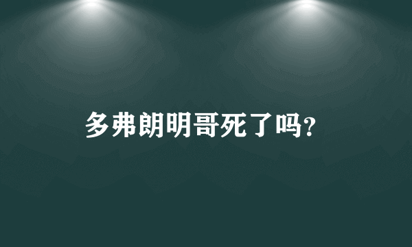 多弗朗明哥死了吗？