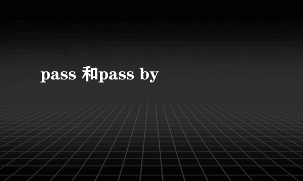 pass 和pass by