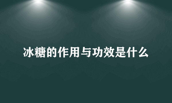 冰糖的作用与功效是什么