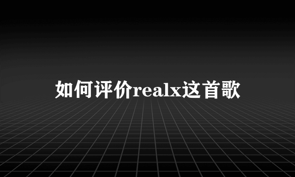 如何评价realx这首歌