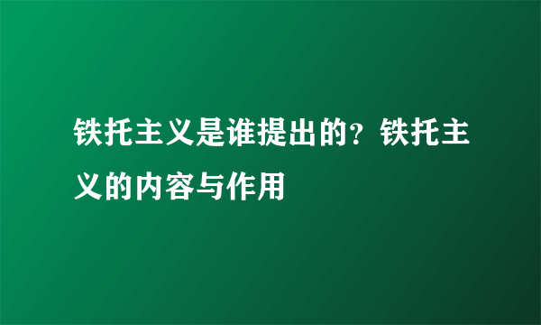 铁托主义是谁提出的？铁托主义的内容与作用