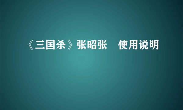 《三国杀》张昭张纮使用说明