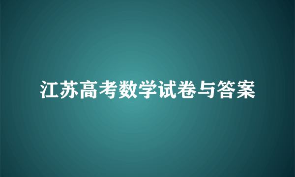 江苏高考数学试卷与答案