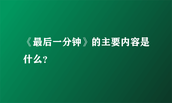 《最后一分钟》的主要内容是什么？