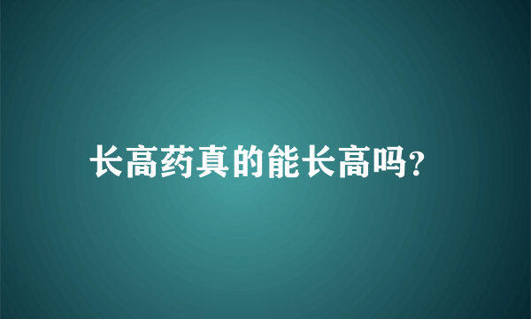 长高药真的能长高吗？