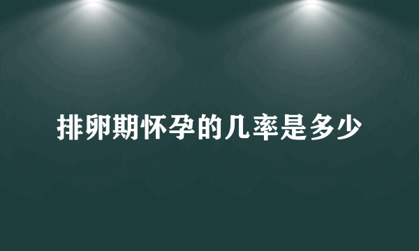 排卵期怀孕的几率是多少