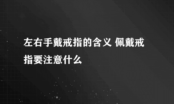 左右手戴戒指的含义 佩戴戒指要注意什么