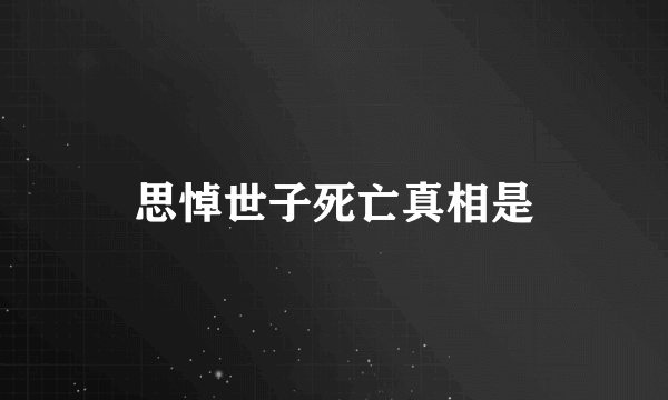 思悼世子死亡真相是