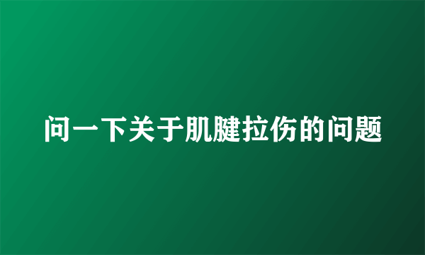 问一下关于肌腱拉伤的问题