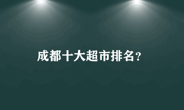 成都十大超市排名？