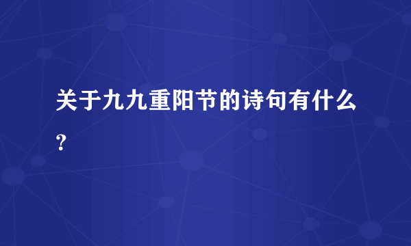 关于九九重阳节的诗句有什么？