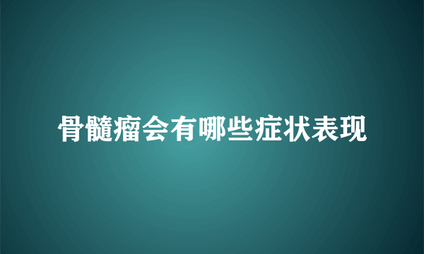 骨髓瘤会有哪些症状表现