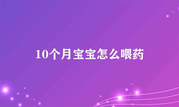 10个月宝宝怎么喂药