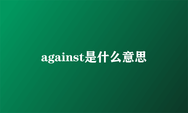 against是什么意思