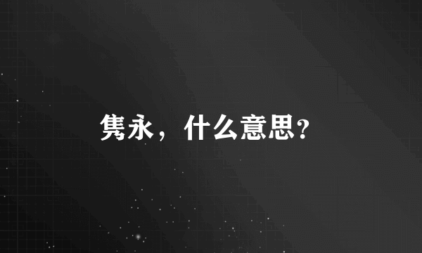 隽永，什么意思？