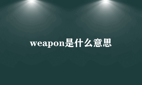 weapon是什么意思