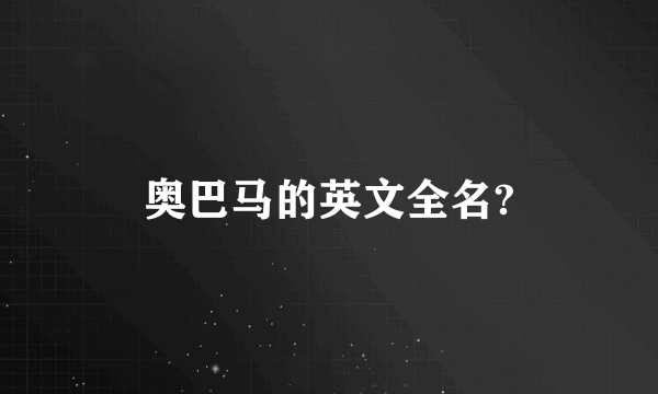 奥巴马的英文全名?