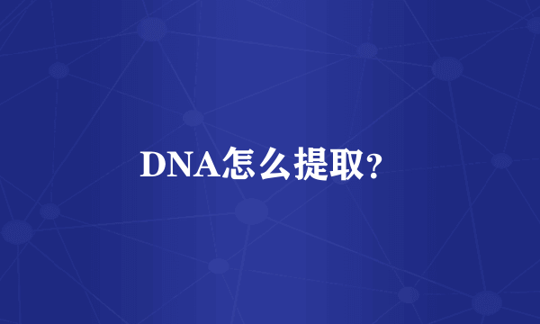 DNA怎么提取？